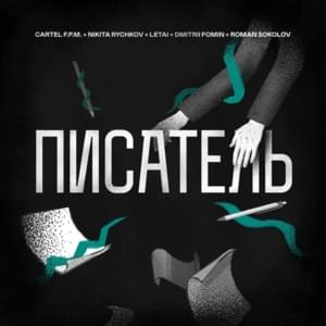 Писатель (Writer) - Cartel F.P.M. (Ft. Дмитрий Фомин (Dmitrii Fomin), LeTai, Никита Рычков (Nikita Rychkov) & Роман Соколов (Roman Sokolov))