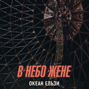 В небо жене (Fits into the sky) - Океан Ельзи (Okean Elzy)