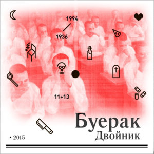 Двойник (Double) - Буерак (Buerak)