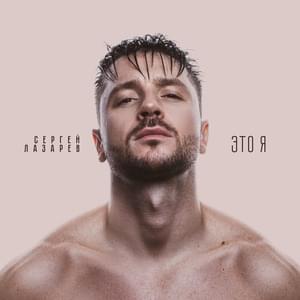 Эти чувства - вода (These Feelings Are Water) - Сергей Лазарев (Sergey Lazarev)