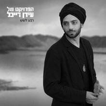 Ad She’ein Yoter Le’an - עד שאין יותר לאן - The Idan Raichel Project - הפרויקט של עידן רייכל