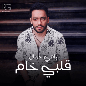 Qalby Kham - قلبي خام - Ramy Gamal - رامي جمال