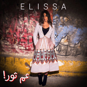 Aam Thour - عم ثور - Elissa - إليسا