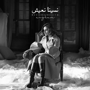 Nesiena Neaish - نسينا نعيش - Angham - أنغام