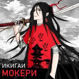 Шаринган (Sharingan) - МОКЕРИ (moxckery)