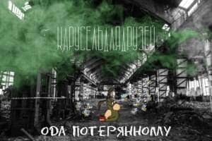 Ода потерянному (Oda poteryannomu) - ​карусель для друзей. (karuseldlyadruzey)