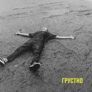 Грустно (Sadly) - TRITIA