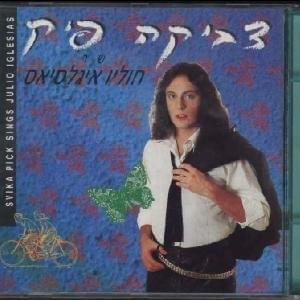 Ehevini Le’olamim - אהביני לעולמים - Svika Pick - צביקה פיק