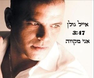 Ani Mekave - אני מקווה - Eyal Golan - אייל גולן