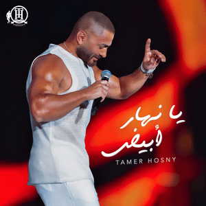 Ya Nahar Abyad - يا نهار أبيض - Tamer Hosny - تامر حسني