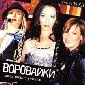 Звезда (Star) - Воровайки (Vorovaiki)