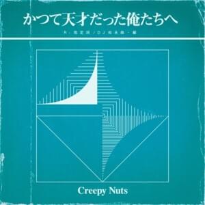 耳無し芳一Style (Hoichi the Earless Style) - Creepy Nuts