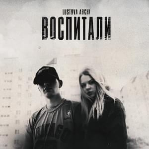 Воспитали (Brought up) - Lustova (Ft. ARCHI (RUS))