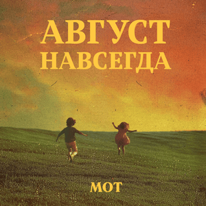 Февраль (February) - МОТ (MOT) & MeMaria