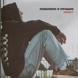 Поболело и прошло (Hurt and healed) - HENSY