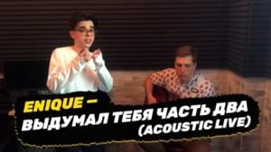 ВЫДУМАЛ ТЕБЯ ЧАСТЬ ДВА (acoustic live) - ENIQUE