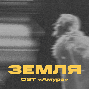 Земля (OST ”Амура”) (Earth OST ”Amura”) - Три дня дождя (TDD) & Тося Чайкина (Tosya Chaikina)