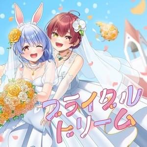 ブライダルドリーム (Bridal Dream) - 兎田ぺこら (Usada Pekora) & 宝鐘マリン (Houshou Marine)