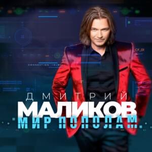 Первая и последняя (Love Mix) (The first and last (Love Mix)) - Дмитрий Маликов (Dmitry Malikov)