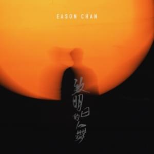 致明日的舞 (A Dance For Tomorrow) - 陳奕迅 (Eason Chan)