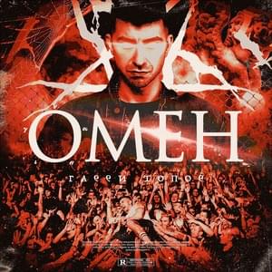 Омен (Omen) - Гарри Топор (Garri Topor)