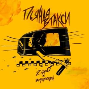 Пьяная в такси (Drunk in a taxi) - ZippO (UA) (Ft. Эсчевский (Eschevskii))