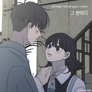 그 한마디 (Dear You) (바른연애 길잡이 / Romance 101) (Original Soundtrack) - LeeHi (이하이)