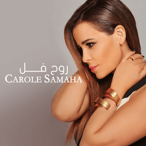 Rouh Fell - روح فل - Carole Samaha - كارول سماحة