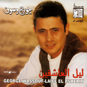 Laiel El Ashekin - ليل العاشقين - George Wassouf - جورج وسوف