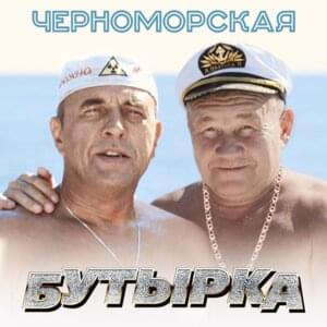 Черноморская (Black Sea) - Бутырка (Butyrka)