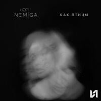 Как птицы (Like birds) - NEMIGA