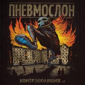 В Говне, С Говном, В Говно (VGSGVG) - Пневмослон (Pnevmoslon)