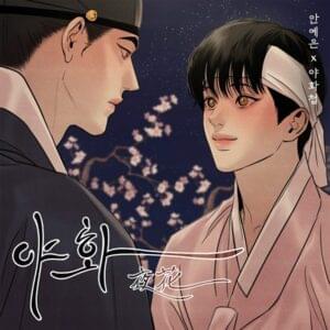 Ahn Ye Eun - 야화 (Night Flower) (Romanization) - Lyrxo Romanizations