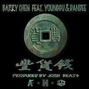 豐貨錢/Dope Money - Barry Chen (Ft. Dandee & YOUNGGU)