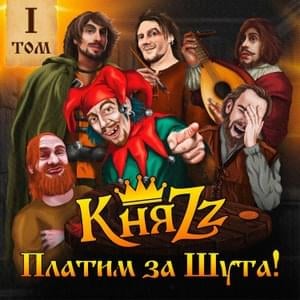 КЛУБ БЫВШИХ АЛКОГОЛИКОВ (FORMER ALCOHOLICS CLUB) - КняZz (KnyaZz)