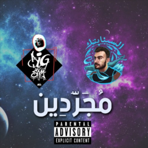 Mujaradin - مجردين - BiGSaM - بيج سام (Ft. The Synaptik - السينابتيك)