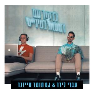 Lirkod Im Dma’ot Ba’einaim - לרקוד עם דמעות בעיניים - Ivri Lider - עברי לידר, Tomer Maizner - תומר מייזנר