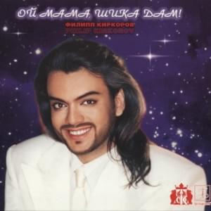 Ой, Мама, Шика Дам! (Oh, Mom, Shikadam!) - Филипп Киркоров (Philipp Kirkorov)