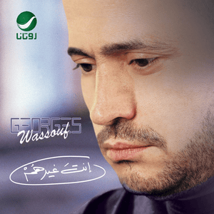 Inta Gheirhom - إنت غيرهم - George Wassouf - جورج وسوف