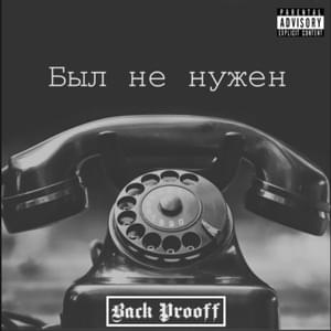 Был не нужен (Was not needed) - Back Prooff (Ft. Back Prooff)