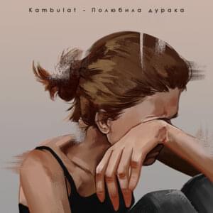 Полюбила дурака (Fell in love with a fool) - Kambulat