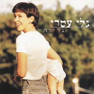 Bu’at Hapachdanut - בועת הפחדנות - Gali Atari -  גלי עטרי