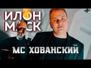 Илон Маск (ILON MASK) - МС Хованский (MC Hovansky)