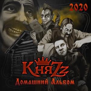 Голос Лешего (Voice of the Silvan) - КняZz (KnyaZz)