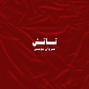 Touch - تاتش - Marwan Moussa - مروان موسى