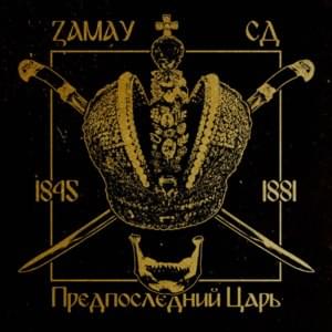 Предпоследний царь (The penultimate Tsar) - ЗАМАЙ (ZAMAY) (Ft. СД (King SD))