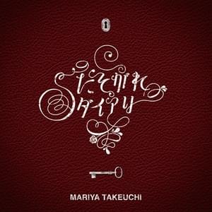 たそがれダイアリー (Tasogare Diary) - 竹内まりや (Mariya Takeuchi)