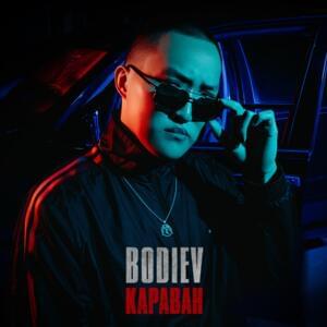 Караван (Caravan) - BODIEV