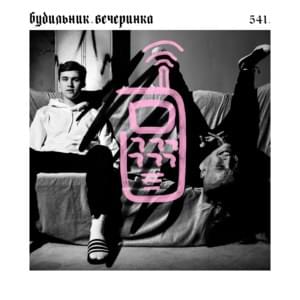 будильник.вечеринка (alarmclock.homeparty) - 541