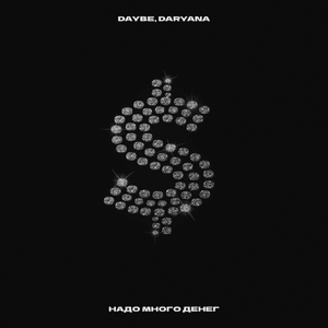 надо много денег (need a lot of money) - ​daryana & daybe